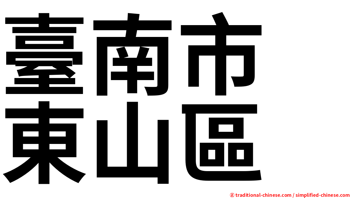 臺南市　東山區